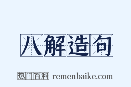 八解造句是什么意思的图片